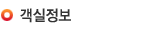 객실정보
