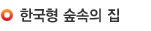 한국형 숲속의 집