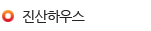숲속의집