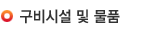 구비시설 및 물품