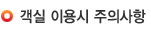 객실 이용시 주의사항