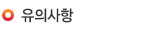 유의사항