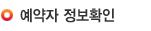예약자 정보확인