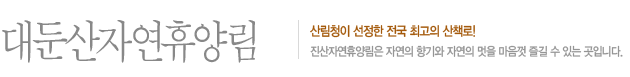 산림청이 선정한 전국 최고의 산책로!
진산자연휴양림은 자연의 향기와 자연의 멋을 마음껏 즐길 수 있는 곳입니다.