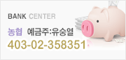 농협  예금주:유숭열  403-02-358351