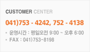 CUSTOMER CENTER, 041)753-4242, 752-4138, 운영시간 : 평일오전9:00 ~ 오후 6:00, FAX 041)753-8198